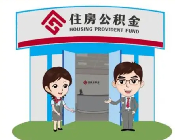 中国澳门2025年住房公积金提取条件（2025年住房公积金提取条件及流程）